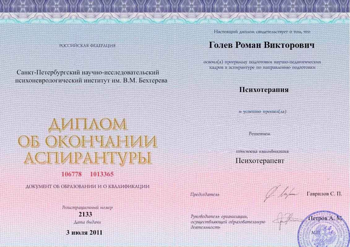 Диплом об окончании аспирантуры Голевым Романом Викторовичем наркологическая клиника в Шебекино Наше Здоровье
